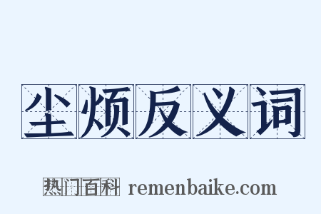 尘烦反义词是什么意思的图片